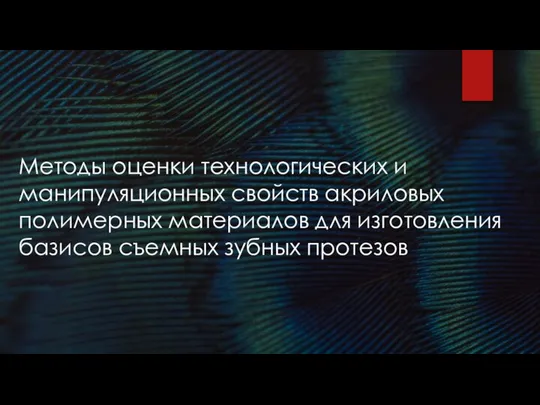 Методы оценки технологических и манипуляционных свойств акриловых полимерных материалов для изготовления базисов съемных зубных протезов