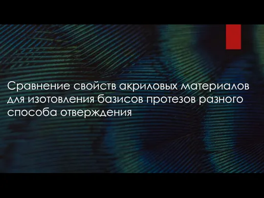 Сравнение свойств акриловых материалов для изотовления базисов протезов разного способа отверждения