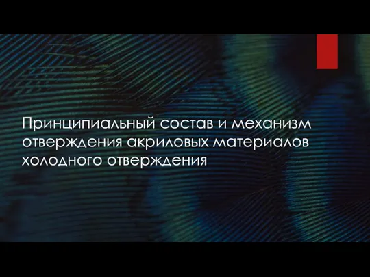 Принципиальный состав и механизм отверждения акриловых материалов холодного отверждения