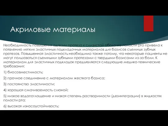 Акриловые материалы Необходимость повышения адгезии протеза к слизистой оболочке полости рта