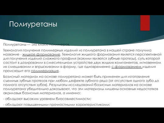 Полиуретаны Полиуретаны — это класс полимеров. Технология получения полимерных изделий из