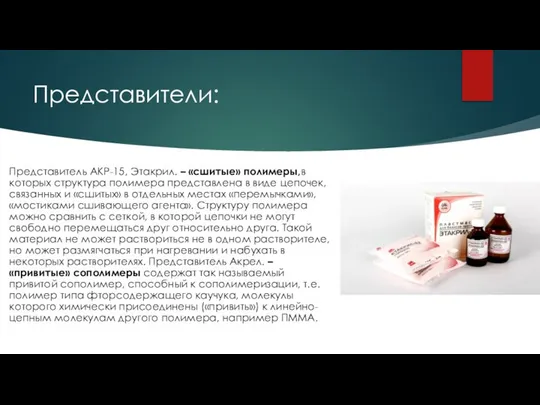 Представители: Представитель АКР-15, Этакрил. – «сшитые» полимеры,в которых структура полимера представлена