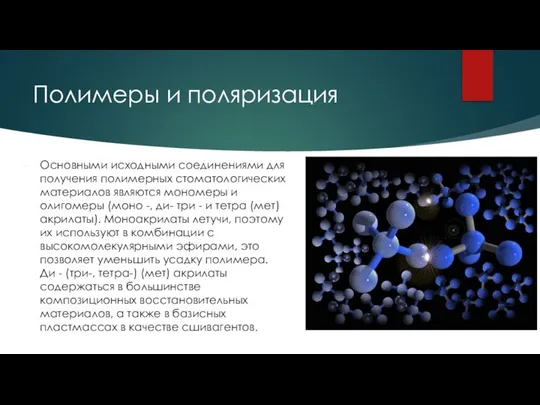 Полимеры и поляризация Основными исходными соединениями для получения полимерных стоматологических материалов