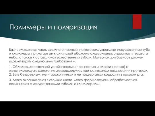 Полимеры и поляризация Базисом является часть съемного протеза, на котором укрепляют