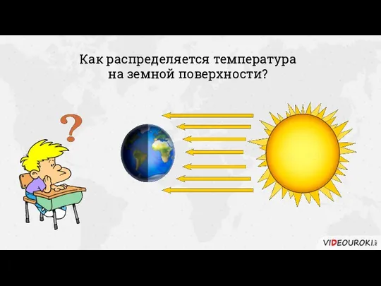 Как распределяется температура на земной поверхности?