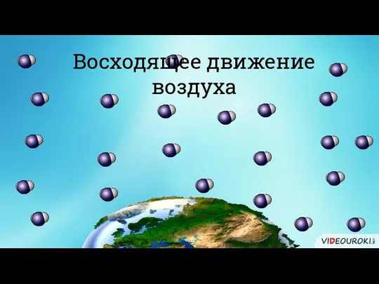 Восходящее движение воздуха