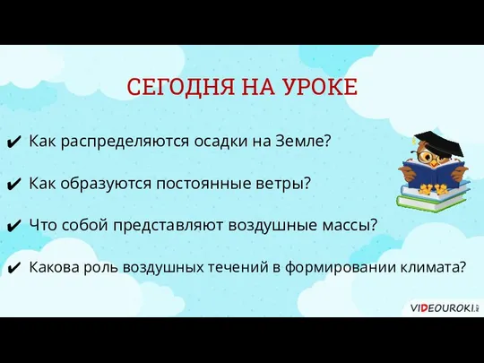 СЕГОДНЯ НА УРОКЕ Как распределяются осадки на Земле? Какова роль воздушных