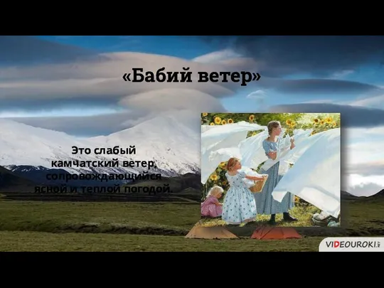 «Бабий ветер» Это слабый камчатский ветер, сопровождающийся ясной и теплой погодой.