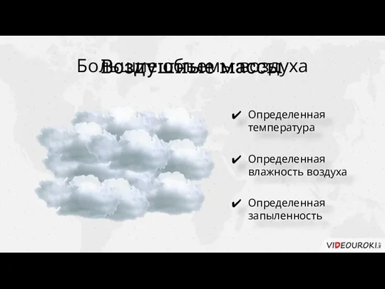 Большие объемы воздуха Определенная температура Определенная влажность воздуха Определенная запыленность Воздушные массы