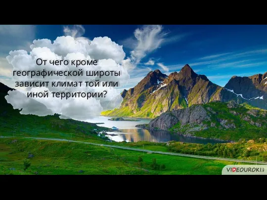 От чего кроме географической широты зависит климат той или иной территории?