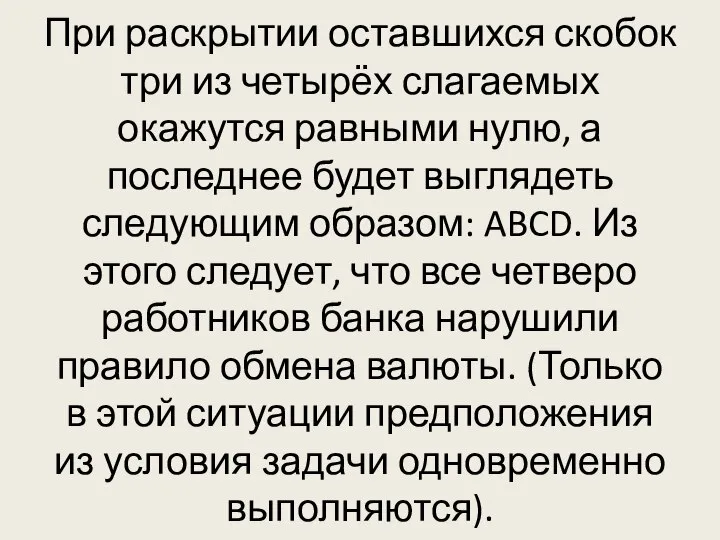 При раскрытии оставшихся скобок три из четырёх слагаемых окажутся равными нулю,