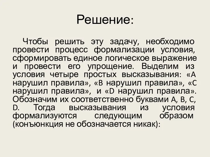 Решение: Чтобы решить эту задачу, необходимо провести процесс формализации условия, сформировать