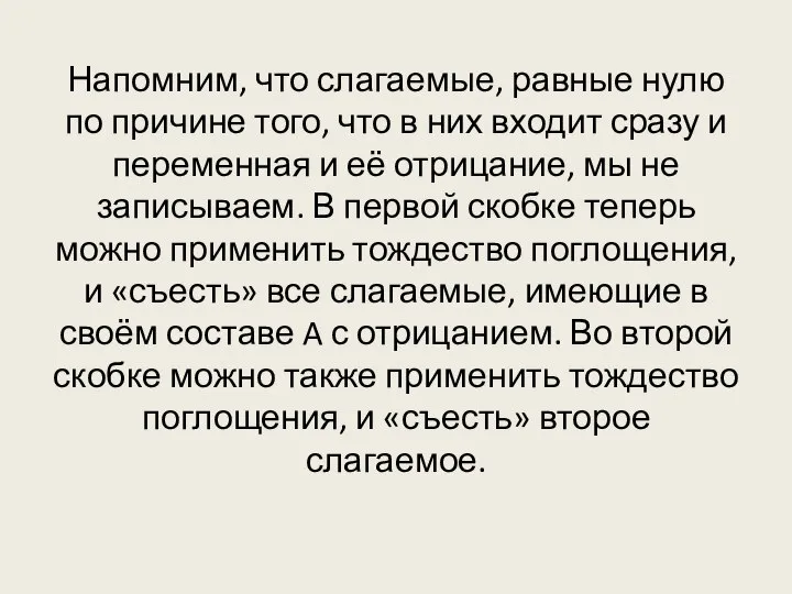 Напомним, что слагаемые, равные нулю по причине того, что в них