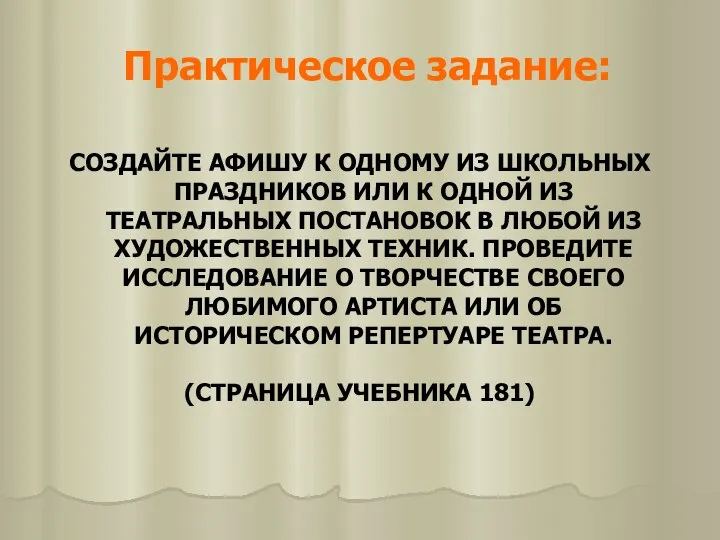 Практическое задание: СОЗДАЙТЕ АФИШУ К ОДНОМУ ИЗ ШКОЛЬНЫХ ПРАЗДНИКОВ ИЛИ К