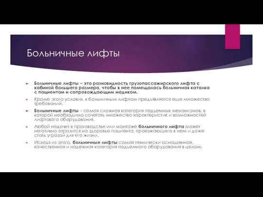 Больничные лифты Больничные лифты – это разновидность грузопассажирского лифта с кабиной