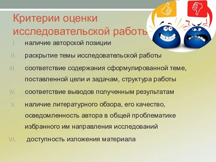 Критерии оценки исследовательской работы наличие авторской позиции раскрытие темы исследовательской работы