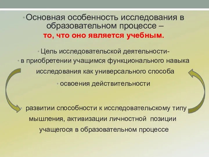 Основная особенность исследования в образовательном процессе – то, что оно является