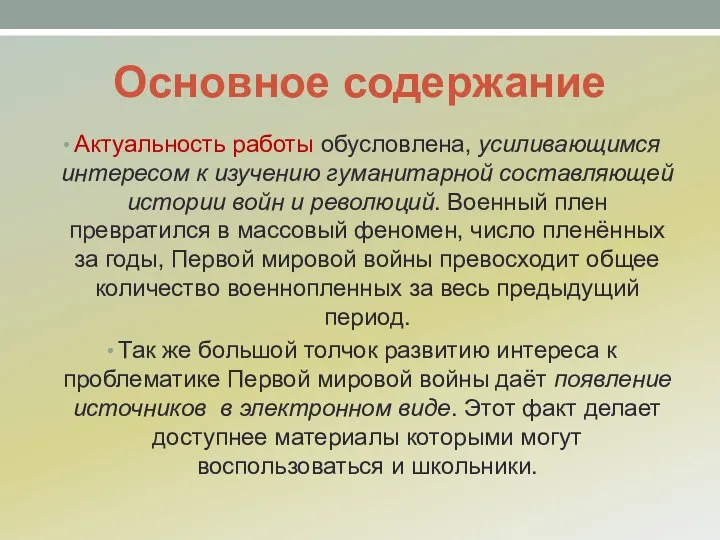 Основное содержание Актуальность работы обусловлена, усиливающимся интересом к изучению гуманитарной составляющей