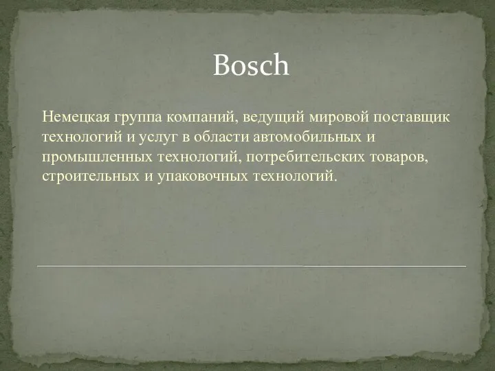 Bosch Немецкая группа компаний, ведущий мировой поставщик технологий и услуг в