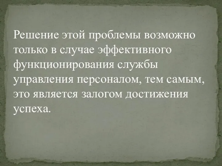 Решение этой проблемы возможно только в случае эффективного функционирования службы управления