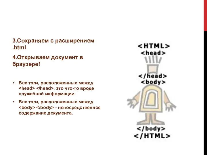 3.Сохраняем с расширением .html 4.Открываем документ в браузере! Все тэги, расположенные