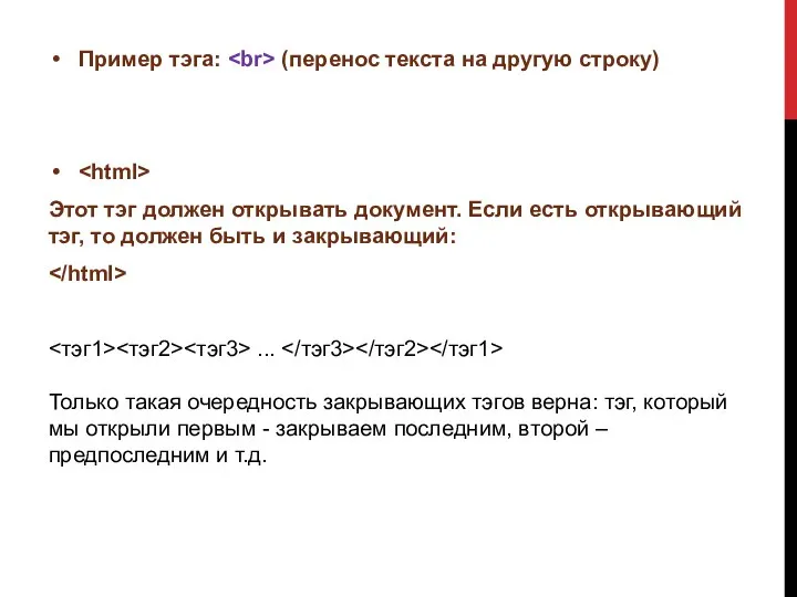 Пример тэга: (перенос текста на другую строку) Этот тэг должен открывать