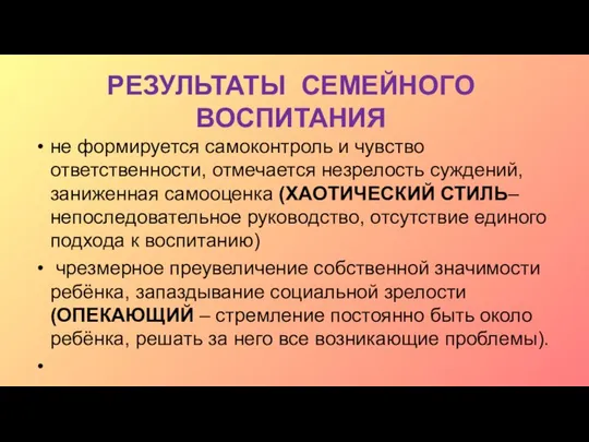 РЕЗУЛЬТАТЫ СЕМЕЙНОГО ВОСПИТАНИЯ не формируется самоконтроль и чувство ответственности, отмечается незрелость