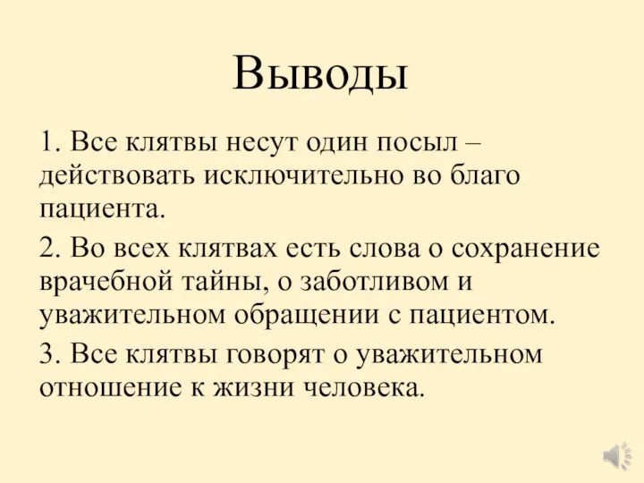 Выводы 1. Все клятвы несут один посыл – действовать исключительно во