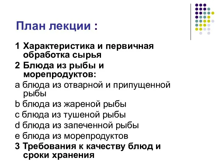 План лекции : 1 Характеристика и первичная обработка сырья 2 Блюда