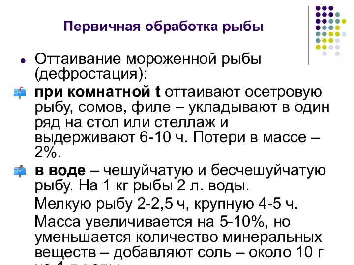 Первичная обработка рыбы Оттаивание мороженной рыбы (дефростация): при комнатной t оттаивают