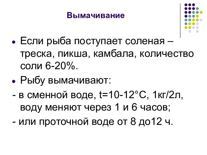 Вымачивание Если рыба поступает соленая – треска, пикша, камбала, количество соли