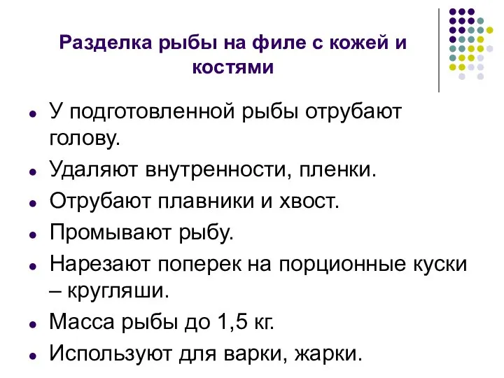 Разделка рыбы на филе с кожей и костями У подготовленной рыбы