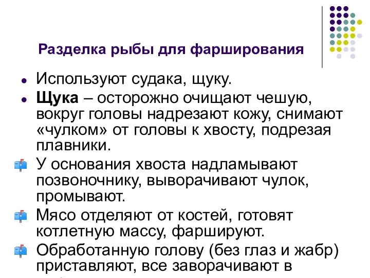 Разделка рыбы для фарширования Используют судака, щуку. Щука – осторожно очищают