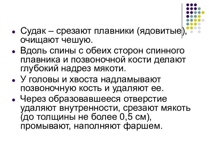 Судак – срезают плавники (ядовитые), очищают чешую. Вдоль спины с обеих