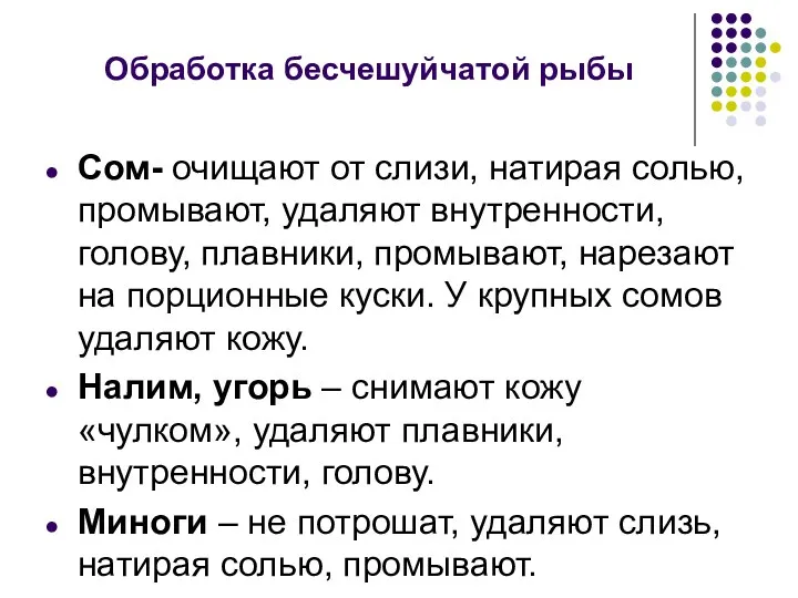 Обработка бесчешуйчатой рыбы Сом- очищают от слизи, натирая солью, промывают, удаляют