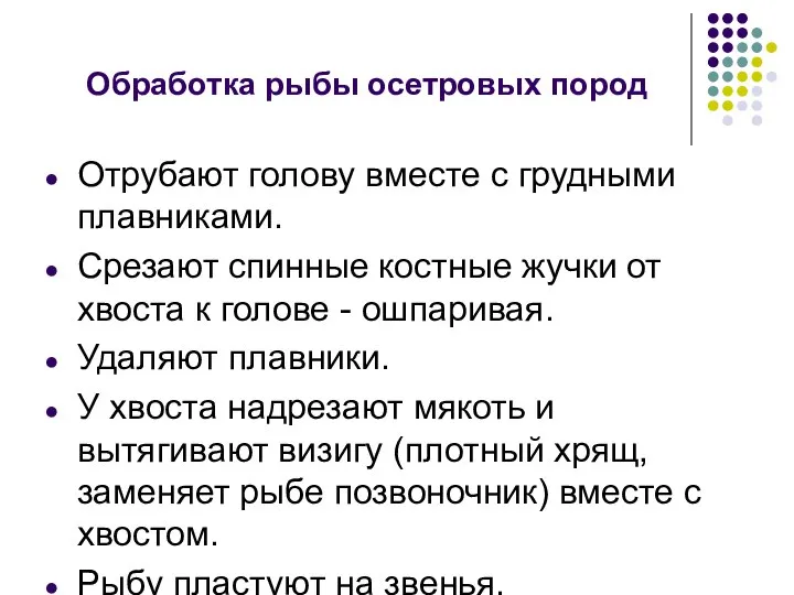 Обработка рыбы осетровых пород Отрубают голову вместе с грудными плавниками. Срезают