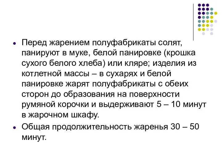 Перед жарением полуфабрикаты солят, панируют в муке, белой панировке (крошка сухого