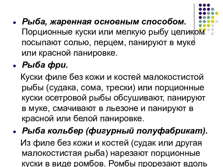 Рыба, жаренная основным способом. Порционные куски или мелкую рыбу целиком посыпают