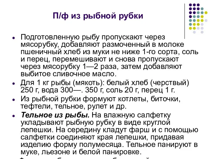 П/ф из рыбной рубки Подготовленную рыбу пропускают через мясорубку, добавляют размоченный