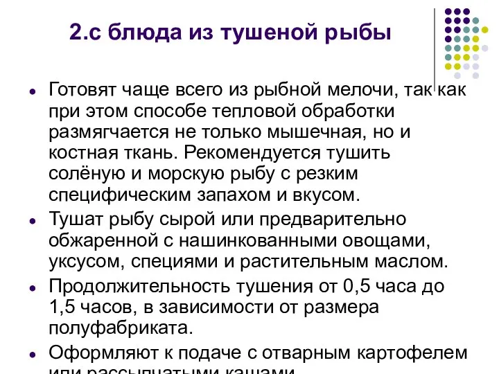 2.с блюда из тушеной рыбы Готовят чаще всего из рыбной мелочи,