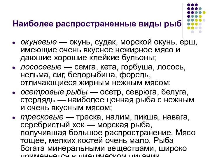 Наиболее распространенные виды рыб окуневые — окунь, судак, морской окунь, ерш,