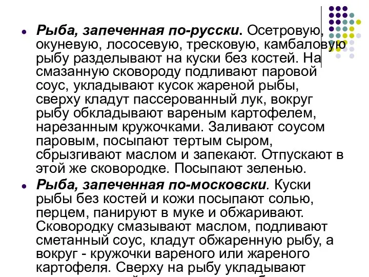 Рыба, запеченная по-русски. Осетровую, окуневую, лососевую, тресковую, камбаловую рыбу разделывают на