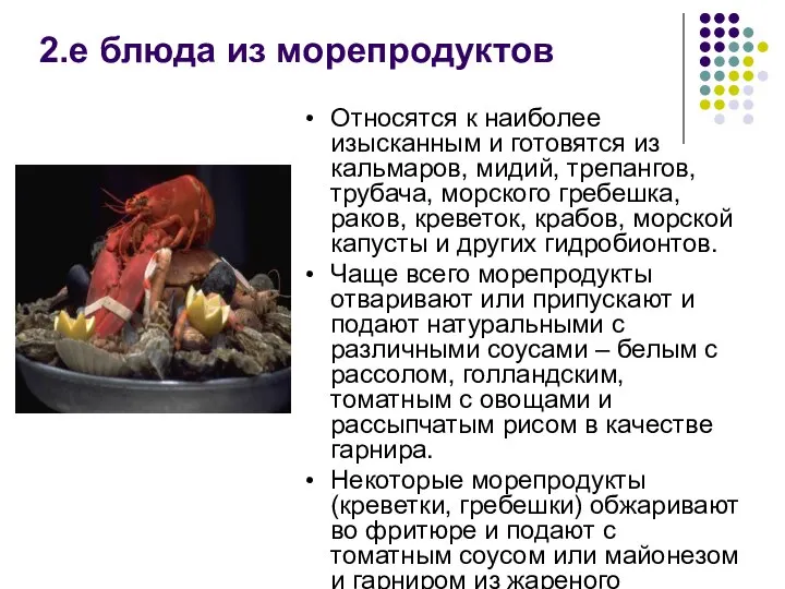 2.е блюда из морепродуктов Относятся к наиболее изысканным и готовятся из