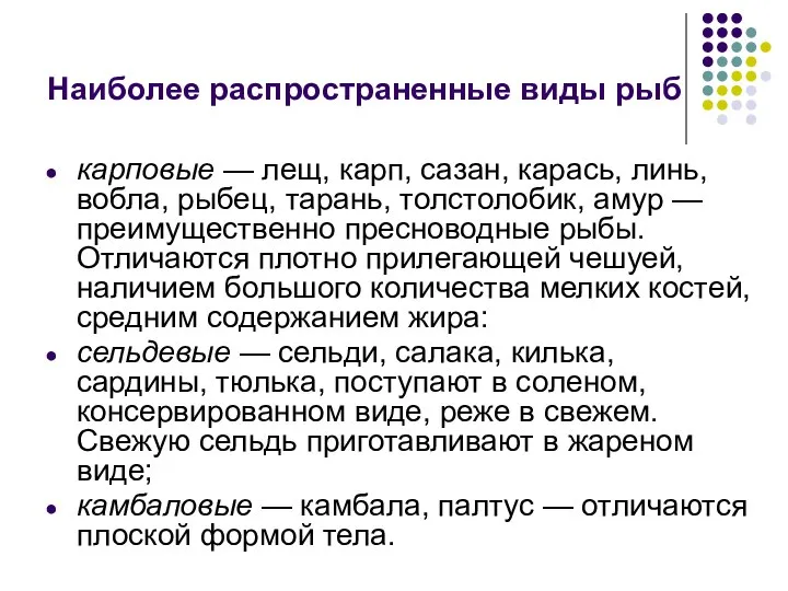 Наиболее распространенные виды рыб карповые — лещ, карп, сазан, карась, линь,