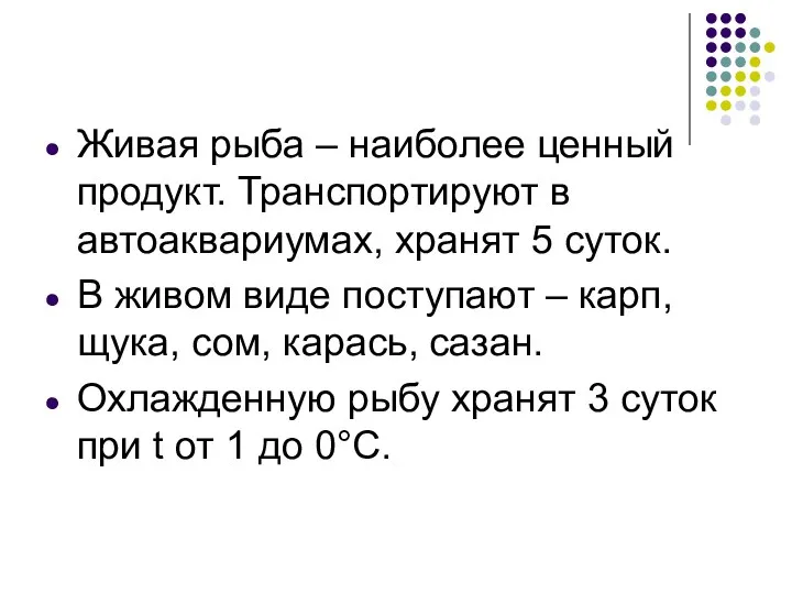 Живая рыба – наиболее ценный продукт. Транспортируют в автоаквариумах, хранят 5