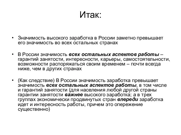 Итак: Значимость высокого заработка в России заметно превышает его значимость во