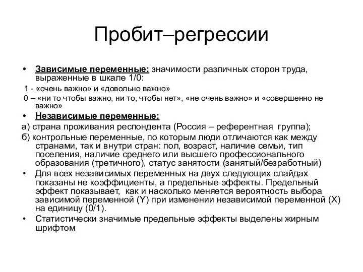 Пробит–регрессии Зависимые переменные: значимости различных сторон труда, выраженные в шкале 1/0: