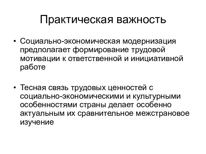 Практическая важность Социально-экономическая модернизация предполагает формирование трудовой мотивации к ответственной и