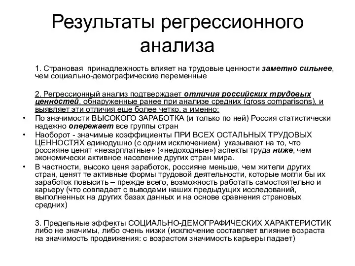 Результаты регрессионного анализа 1. Страновая принадлежность влияет на трудовые ценности заметно