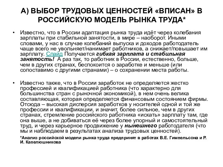 А) ВЫБОР ТРУДОВЫХ ЦЕННОСТЕЙ «ВПИСАН» В РОССИЙСКУЮ МОДЕЛЬ РЫНКА ТРУДА* Известно,